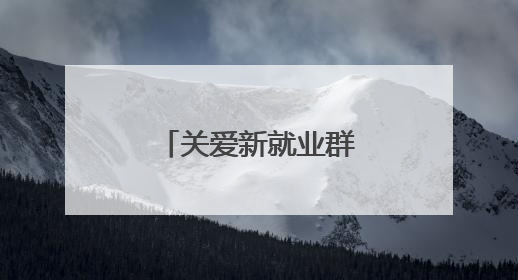 关爱新就业群体 杭州“清凉大礼包”送达