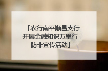 农行南平顺昌支行开展金融知识万里行防非宣传活动