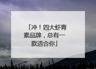 冲！四大虾青素品牌，总有一款适合你