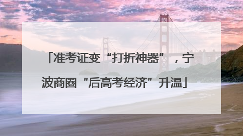 准考证变“打折神器”，宁波商圈“后高考经济”升温