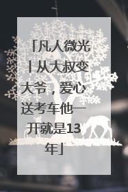凡人微光丨从大叔变大爷，爱心送考车他一开就是13年
