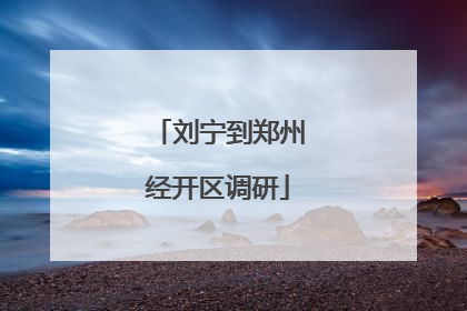刘宁到郑州经开区调研