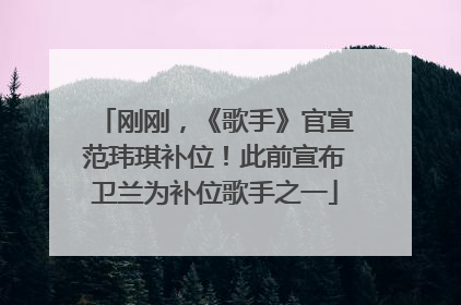 刚刚，《歌手》官宣范玮琪补位！此前宣布卫兰为补位歌手之一