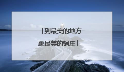 到最美的地方跳最美的锅庄