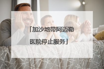 加沙地带阿迈勒医院停止服务