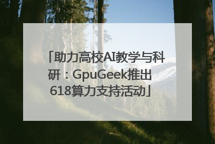 助力高校AI教学与科研：GpuGeek推出618算力支持活动