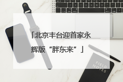 北京丰台迎首家永辉版“胖东来”