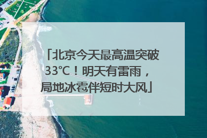 北京今天最高温突破33℃！明天有雷雨，局地冰雹伴短时大风