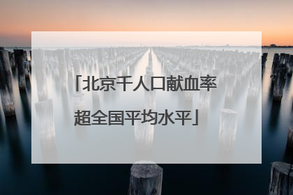 北京千人口献血率超全国平均水平