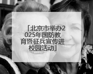 北京市举办2025年国防教育暨征兵宣传进校园活动