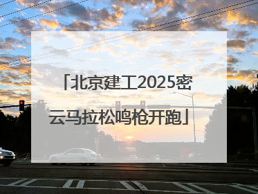 北京建工2025密云马拉松鸣枪开跑