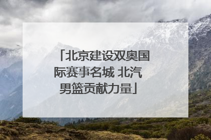 北京建设双奥国际赛事名城 北汽男篮贡献力量