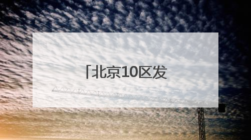 北京10区发布雷电蓝色预警！雷阵雨+短时大风+小冰雹