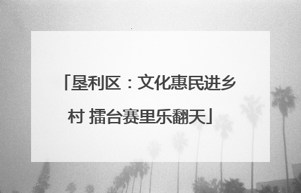 垦利区：文化惠民进乡村 擂台赛里乐翻天