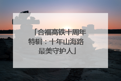 合福高铁十周年特辑：十年山海路 最美守护人