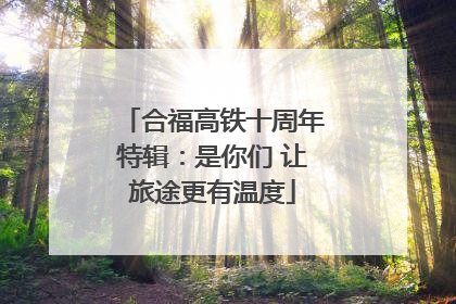 合福高铁十周年特辑：是你们 让旅途更有温度