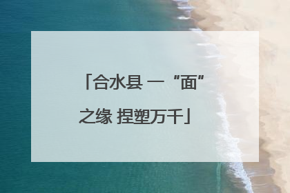 合水县 一“面”之缘 捏塑万千