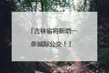 吉林省将新增一条城际公交！