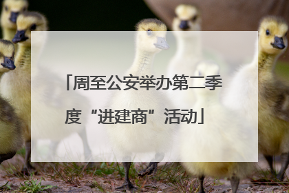 周至公安举办第二季度“进建商”活动