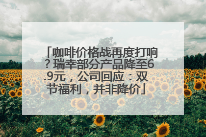 咖啡价格战再度打响？瑞幸部分产品降至6.9元，公司回应：双节福利，并非降价