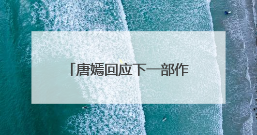 唐嫣回应下一部作品称“先留点悬念”，面对粉丝“催进组”表示理解