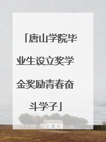 唐山学院毕业生设立奖学金奖励青春奋斗学子