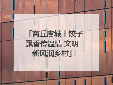 商丘虞城丨饺子飘香传温情 文明新风润乡村