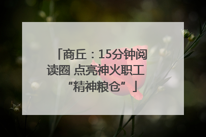 商丘：15分钟阅读圈 点亮神火职工“精神粮仓”