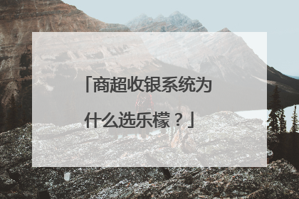 商超收银系统为什么选乐檬？