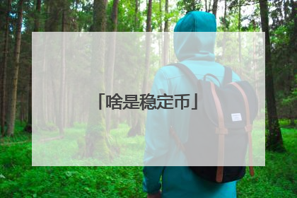 啥是稳定币