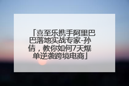 喜至乐携手阿里巴巴落地实战专家-孙倩，教你如何7天爆单逆袭跨境电商