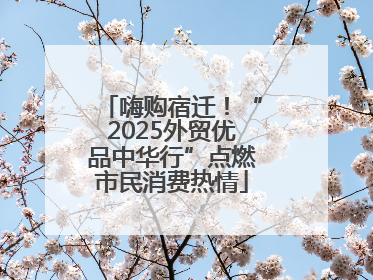 嗨购宿迁！“2025外贸优品中华行”点燃市民消费热情