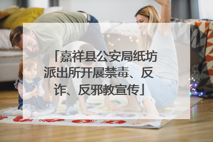 嘉祥县公安局纸坊派出所开展禁毒、反诈、反邪教宣传