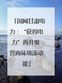 国网甘肃电力：“获得电力”再升级 营商环境添动能