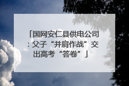 国网安仁县供电公司：父子“并肩作战”交出高考“答卷”