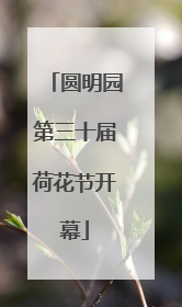 圆明园第三十届荷花节开幕