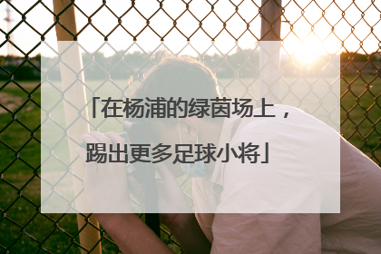 在杨浦的绿茵场上，踢出更多足球小将