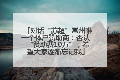 对话“苏超”常州唯一个体户赞助商：否认“赞助费10万”，希望大家逐渐忘记我