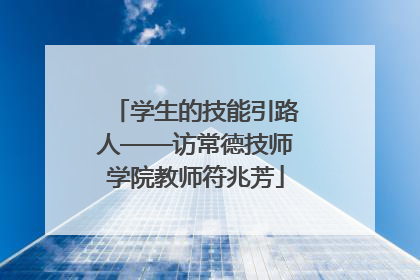 学生的技能引路人——访常德技师学院教师符兆芳