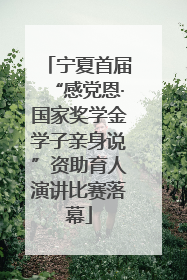 宁夏首届“感党恩·国家奖学金学子亲身说”资助育人演讲比赛落幕