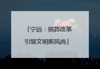 宁远：殡葬改革引领文明新风尚