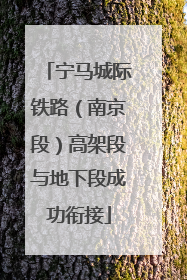 宁马城际铁路（南京段）高架段与地下段成功衔接