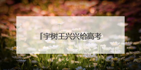 宇树王兴兴给高考生的报考建议火了！网友：说得很实在