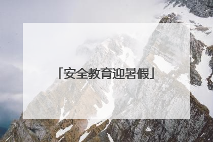 安全教育迎暑假