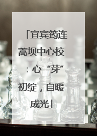 宜宾筠连蒿坝中心校：心“芽”初绽，自暖成光
