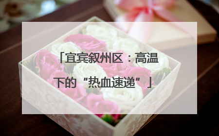 宜宾叙州区：高温下的“热血速递”