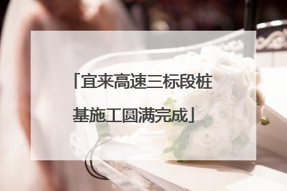 宜来高速三标段桩基施工圆满完成