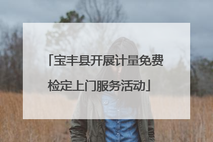 宝丰县开展计量免费检定上门服务活动