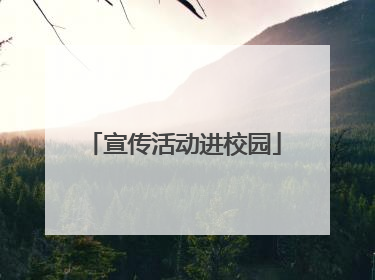 宣传活动进校园