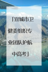 宣城市卫健委组织专业团队护航中高考